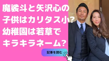 魔裟斗と矢沢心の子供の小学校はカリタス？年齢や名前、幼稚園も 