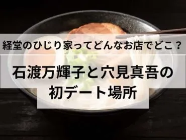 石渡マキコと穴見真吾の初デート「経堂のひじり家」は横浜家系ラーメン！メニューや場所は？ 