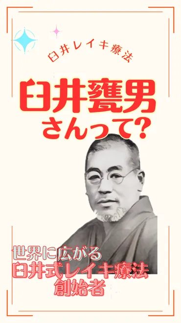 臼井霊気療法学会の創設 – レイキ・ヒーリングスクール広島