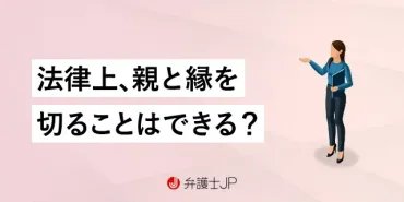 親子関係を解消したい。絶縁するための手続きはある？ 