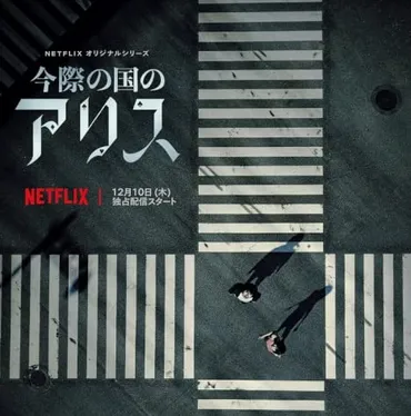 ひどい駄作？傑作？Netflixドラマ『今際の国のアリス』徹底考察・ネタバレ解説,オチは臨死？ 