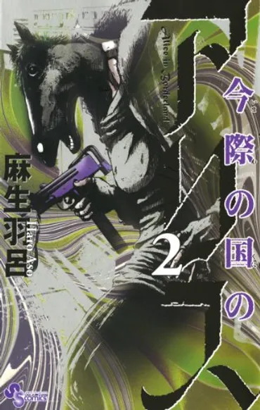 今際の国のアリスの概要、あらすじ、ぷれいやぁ、げぇむ、実写化情報、作家情報、続編情報など 