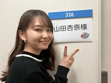 山田杏奈の学歴