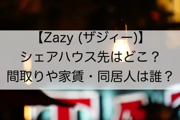 Zazy (ザジー)のシェアハウス先はどこ？間取りや家賃・同居人は誰？ 