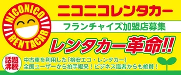 ニコニコレンタカーは本当に安い？メリットとデメリットを徹底解説！格安レンタカーの実態とは！？