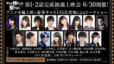 かつて神だった獣たちへ」内山昂輝、杉田智和、津田健次郎、早見沙織、福山潤らの出演決定！ 