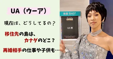 UA(歌手)の現在(2024)！再婚の旦那とカナダで自給自足？子供は4人！ 