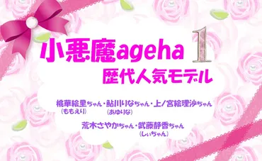 小悪魔agehaの歴代人気モデル「桃華絵里ちゃん・鮎川りなちゃん・上ノ宮絵理沙ちゃん・荒木さやかちゃん・武藤静香ちゃん」 