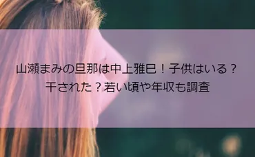 山瀬まみの旦那は中上雅巳！子供はいる？干された？若い頃や年収も調査