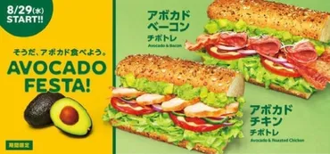 サブウェイ「アボカドフェスタ」が絶対しあわせ！日本初上陸の゛チポトレソース゛に注目 えん食べ