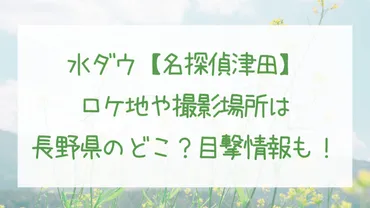 水ダウ【名探偵津田】ロケ地や撮影場所は長野県のどこ？目撃情報も！ 