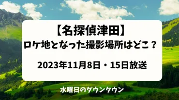 名探偵津田】ロケ地となった撮影場所はどこ？2023年11月8日・15日放送 