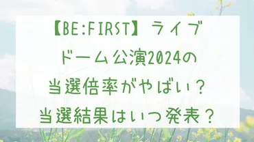 BE:FIRSTドームツアー、チケット倍率は？当選確率はなんと！？