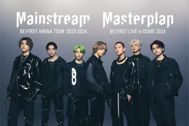 追加ドーム公演 BE:FIRST LIVE in DOME 2024 ゛Mainstream – Masterplan゛ 東京ドーム、京セラドームにて開催決定  