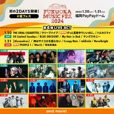 FUKUOKAMUSICFES.2024はドーム開業30周年記念！気になる出演アーティストは？豪華アーティストが集結!!