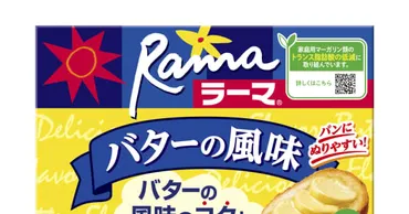 マーガリン「ラーマ」販売終了 57年の歴史に幕、Jオイル 