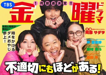 主演・阿部サダヲ × 脚本・宮藤官九郎の金曜ドラマ『不適切にもほどがある！』2024年1月スタート！ 