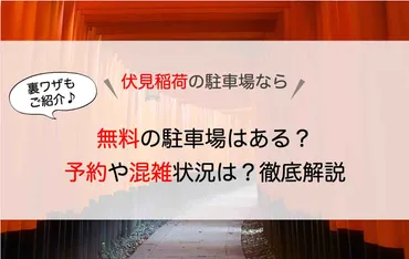 伏見稲荷 駐車場】無料なの？予約はできる？混雑時の安いおすすめ駐車場など徹底解説 