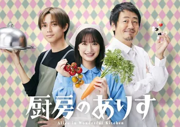 門脇麦＆King ＆ Prince・永瀬廉＆大森南朋共演のハートフル・ミステリードラマ『厨房のありす』、24年1月期放送 