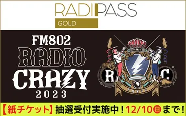 FM802の会員制サイト『RADIPASS GOLD』 「RADIO CRAZY 2023【紙チケット 】」抽選受付実施中♪受付は12/10(日)18:00まで！(FM802) 