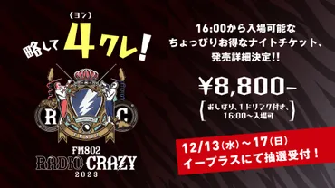 FM802 RADIO CRAZY』タイムテーブルが発表、大トリはビーバー、Vaundy、エルレーーThe Birthdayのライブ映像上映会などの企画も続々決定  