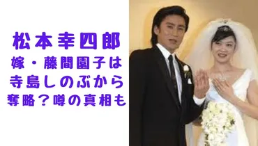 松本幸四郎の嫁・藤間園子は超美人！寺島しのぶから奪略婚の噂の真相は？