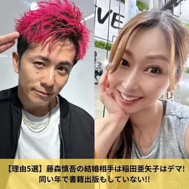 理由5選】藤森慎吾の結婚相手は稲田亜矢子はデマ!同い年で書籍出版もしていない!! 