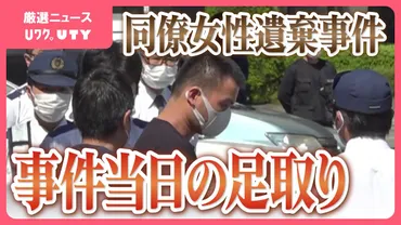 事件当日の小棹将太容疑者か 防犯カメラでたどる足取り 同僚女性遺棄事件 