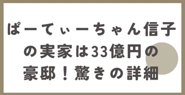 ぱーてぃーちゃん信子の実家は33億円の豪邸！驚きの詳細