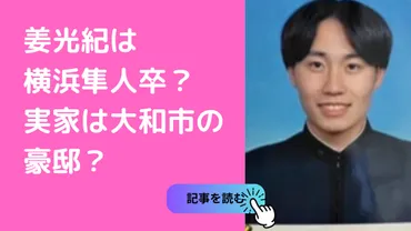 姜光紀は横浜隼人中学高校卒で家族構成や実家はどこ？小学校野球チームについても！ 