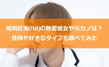 尾崎匠海、恋愛遍歴は？好きなタイプは？INI尾崎匠海の恋愛事情とは！？