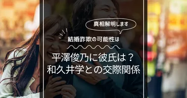 平澤俊乃は和久井学と付き合っていた？彼氏やパパ活相手、恐ろしい事実の可能性！ 