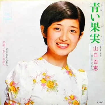 青い果実/MOMOE YAMAGUCHI/山口百恵