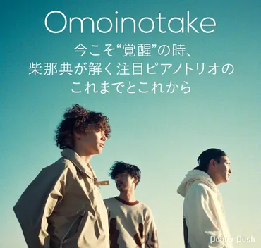 Omoinotake「モラトリアム」特集