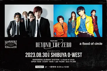 MARSBERG SUBWAY SYSTEM tour2023 「Beyond The Zero」東京公演ファイナル対バンにa flood of  circleが決定 