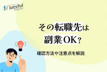 その転職先は副業OK？確認方法や注意点を解説 