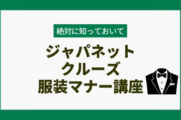 ジャパネットクルーズ服装マナー。カジュアルとドレスコードの使い分けルール