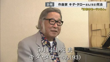 キダ・タロー、CMソングの作曲家？「浪花のモーツァルト」とは！？