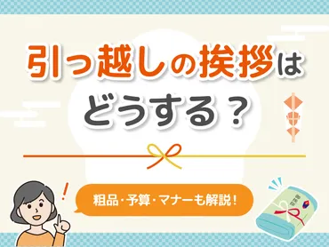 引っ越しの挨拶はどうする？粗品や予算、マナーがわからない方必見！ 