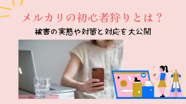 メルカリ初心者狩り？とは！？