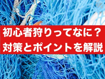 メルカリ・ラクマ の初心者狩りとは？対策とポイントとを解説！ 