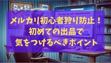 メルカリ初心者狩り防止！初めての出品で気をつけるべきポイント