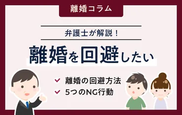 事例あり】弁護士が教える「離婚の回避方法と5つのNG行動」 