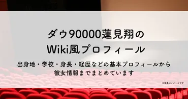 ダウ90000蓮見翔のwiki風プロフィール!出身や学校・彼女や経歴・身長まとめ