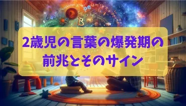 2歳児の言葉の爆発期の前兆とそのサイン：「宇宙語」を話す