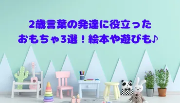 2歳言葉の発達に役立ったおもちゃ3選！絵本や遊びも♪ 