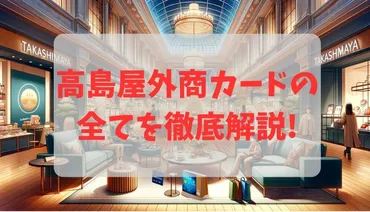 高島屋外商カードの家族カードって、どんな特典があるの？家族でのお買い物がもっと楽しくなる！