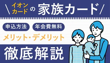 イオンカードの家族カードはポイントを合算できる！申し込みから発行の方法まで解説 