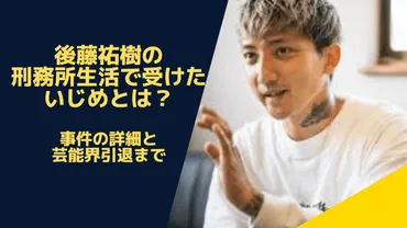 時系列】後藤祐樹の犯罪歴は強盗傷害！刑務所生活で受けたいじめ ...