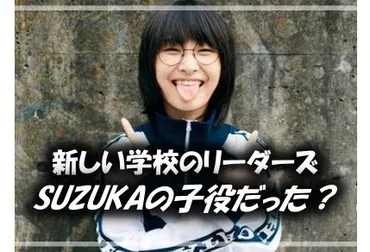 新しい学校のリーダーズSUZUKAの子役時代の経歴と出演作を紹介 